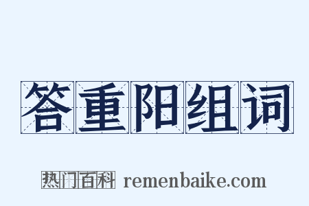 答重阳组词是什么意思的图片